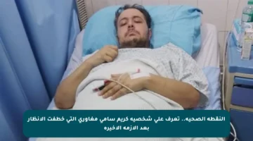 النقطة الصحية.. تعرف على شخصية كريم سامي مغاوري التي خطفت الأنظار بعد الأزمة الأخيرة